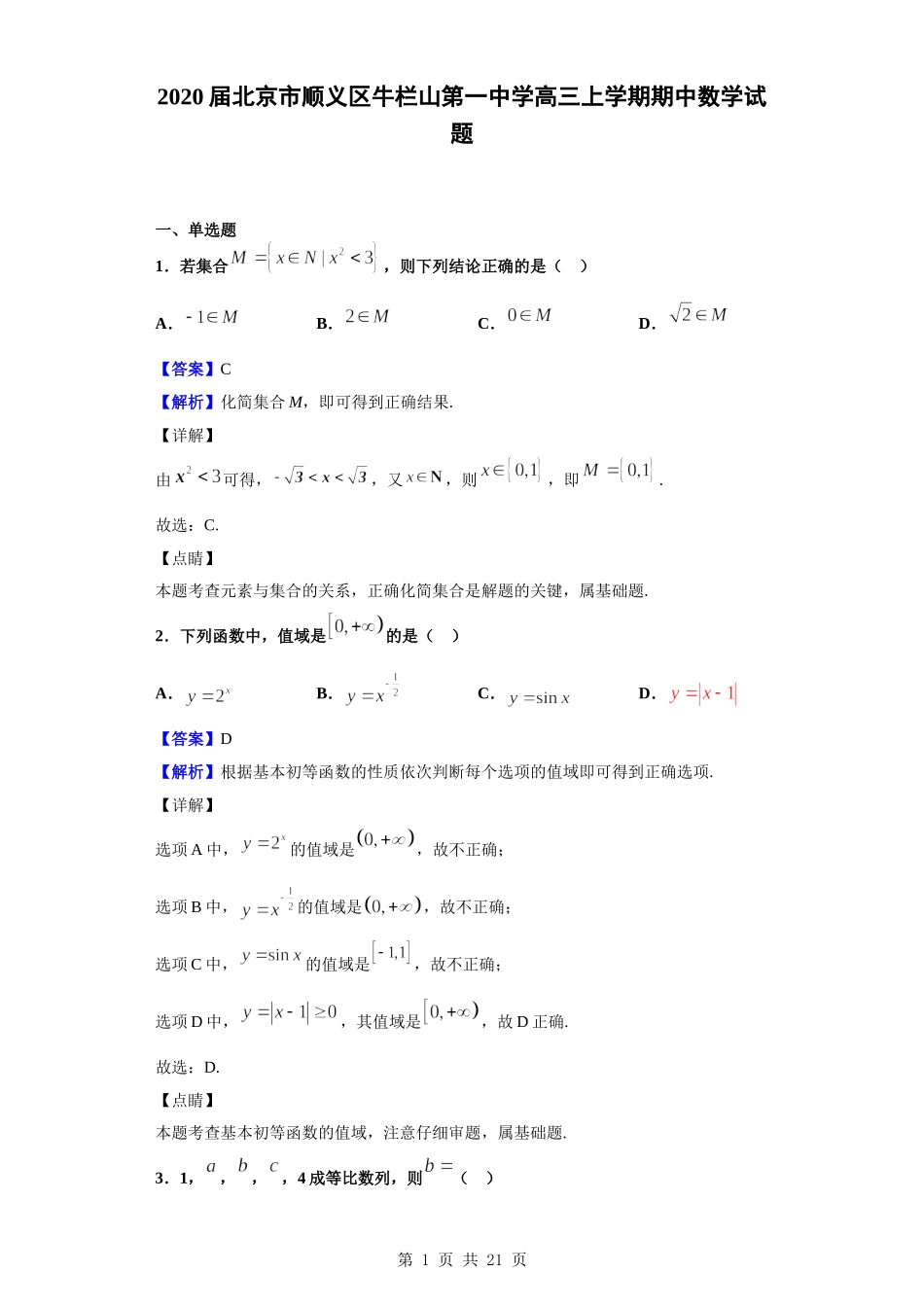 2020届北京市顺义区牛栏山第一中学高三上学期期中数学试题（解析版）.doc_第1页
