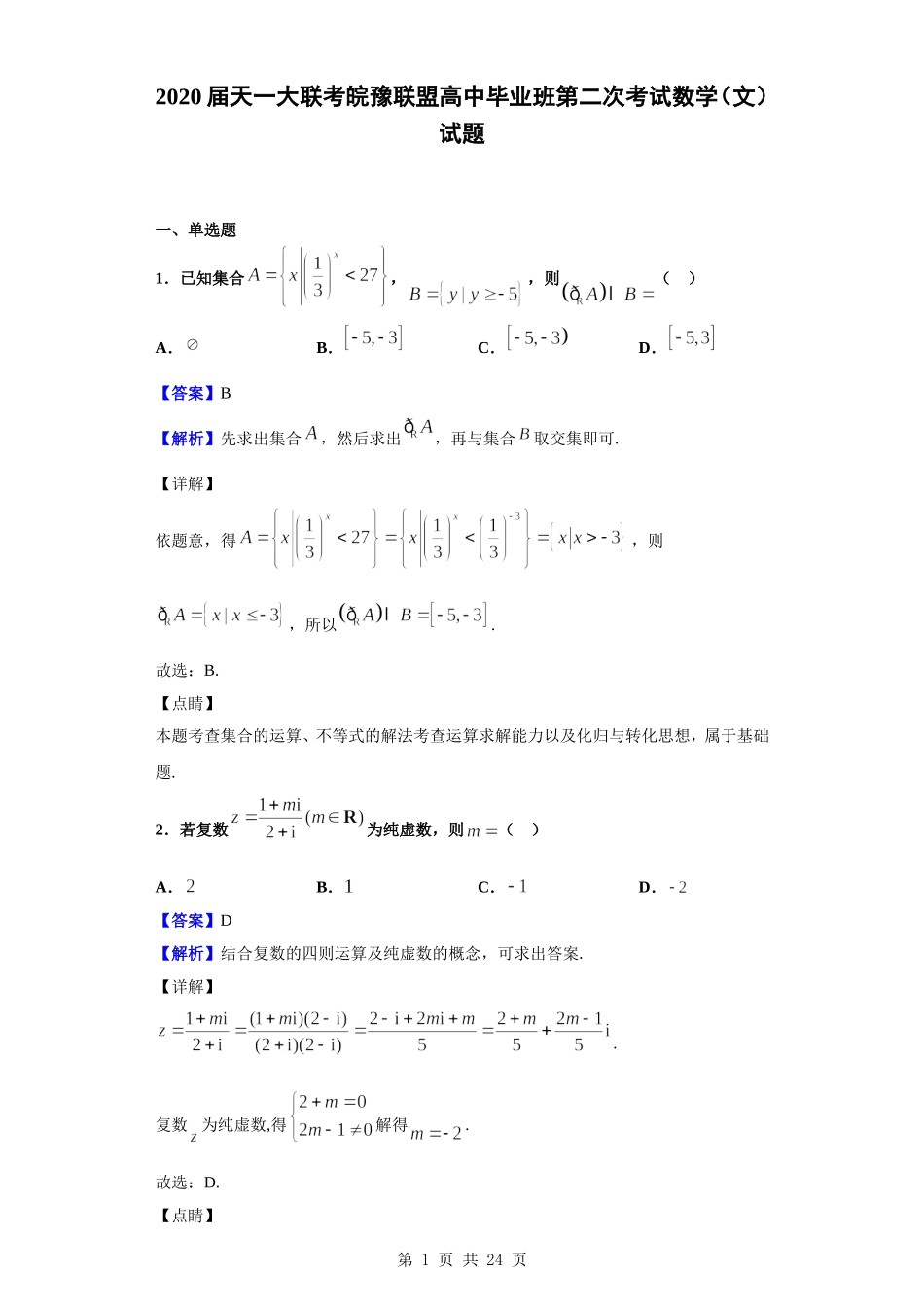 2020届天一大联考皖豫联盟高中毕业班第二次考试数学（文）试题（解析版）.doc_第1页