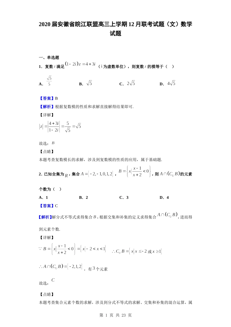 2020届安徽省皖江联盟高三上学期12月联考试题（文）数学试题（解析版）.doc_第1页