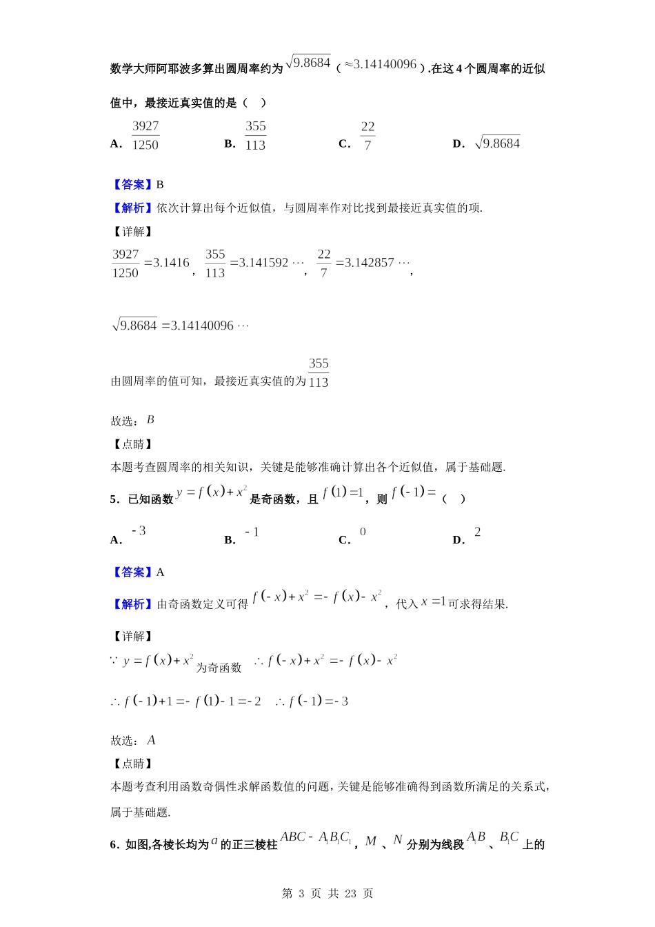 2020届安徽省皖江联盟高三上学期12月联考试题（文）数学试题（解析版）.doc_第3页