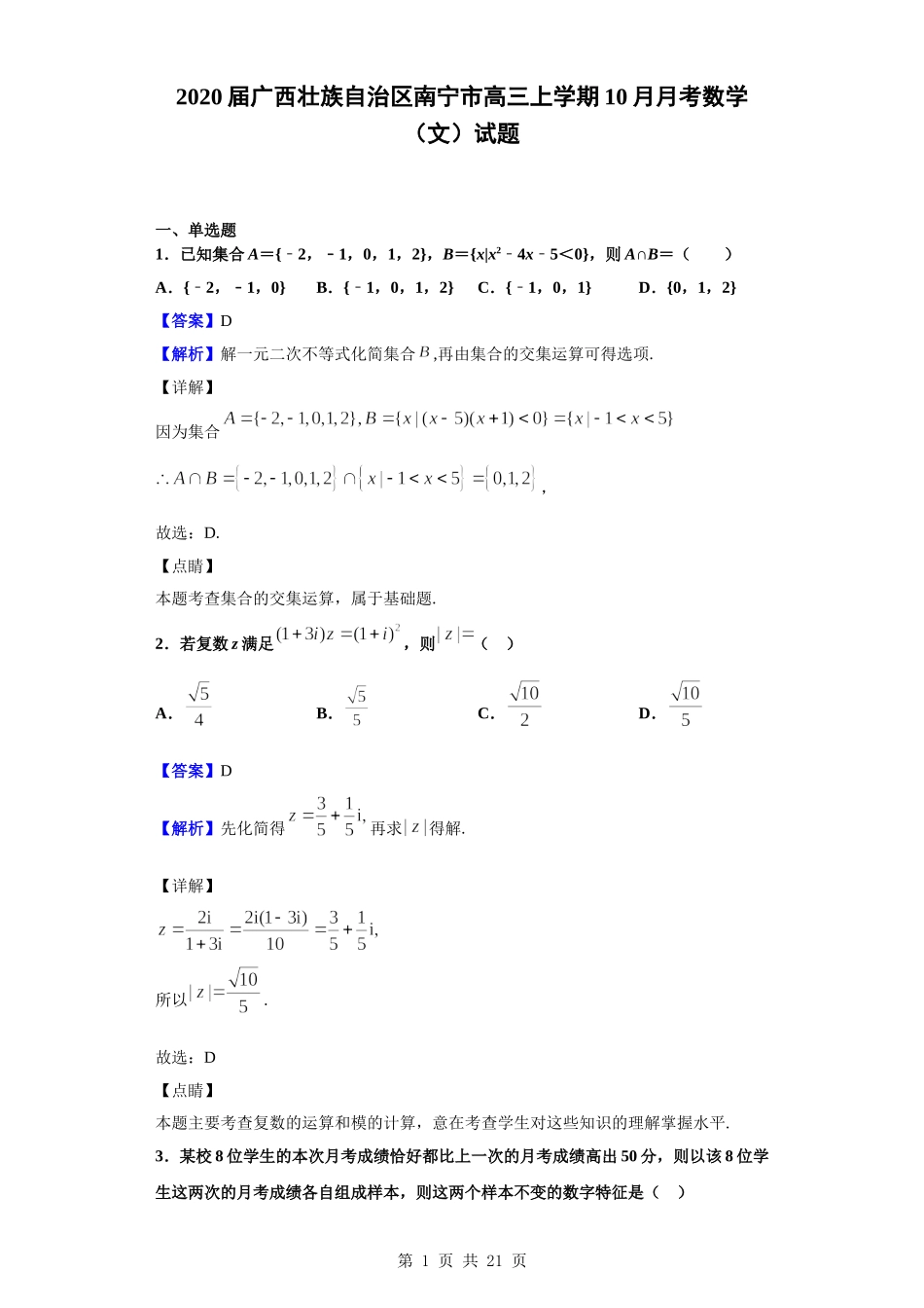 2020届广西壮族自治区南宁市高三上学期10月月考数学（文）试题（解析版）.doc_第1页