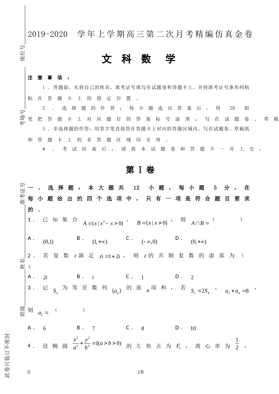 2020届湖北名师联盟高三上学期第二次月考精编仿真金卷数学（文）试题.doc_第1页