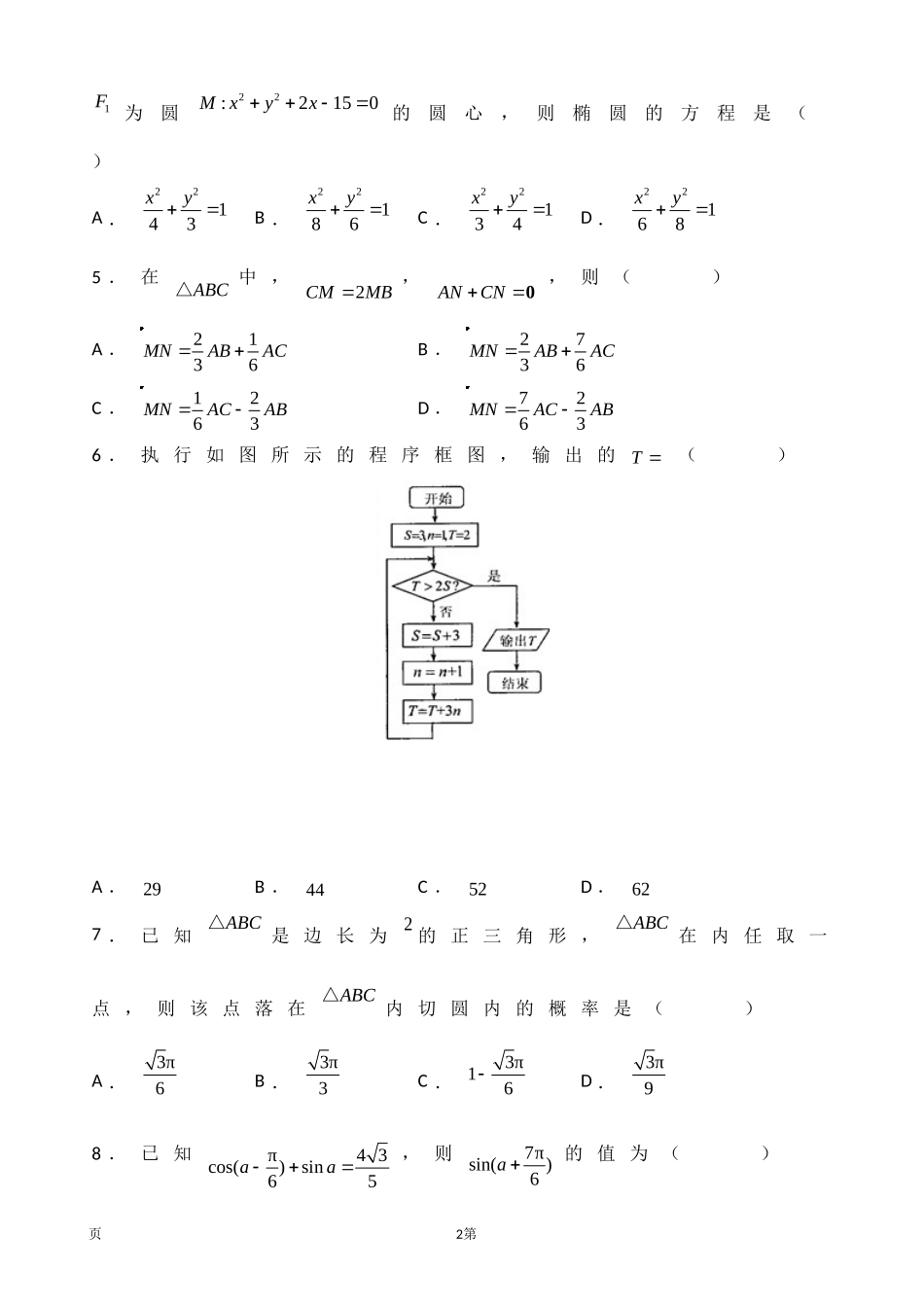 2020届湖北名师联盟高三上学期第二次月考精编仿真金卷数学（文）试题.doc_第2页