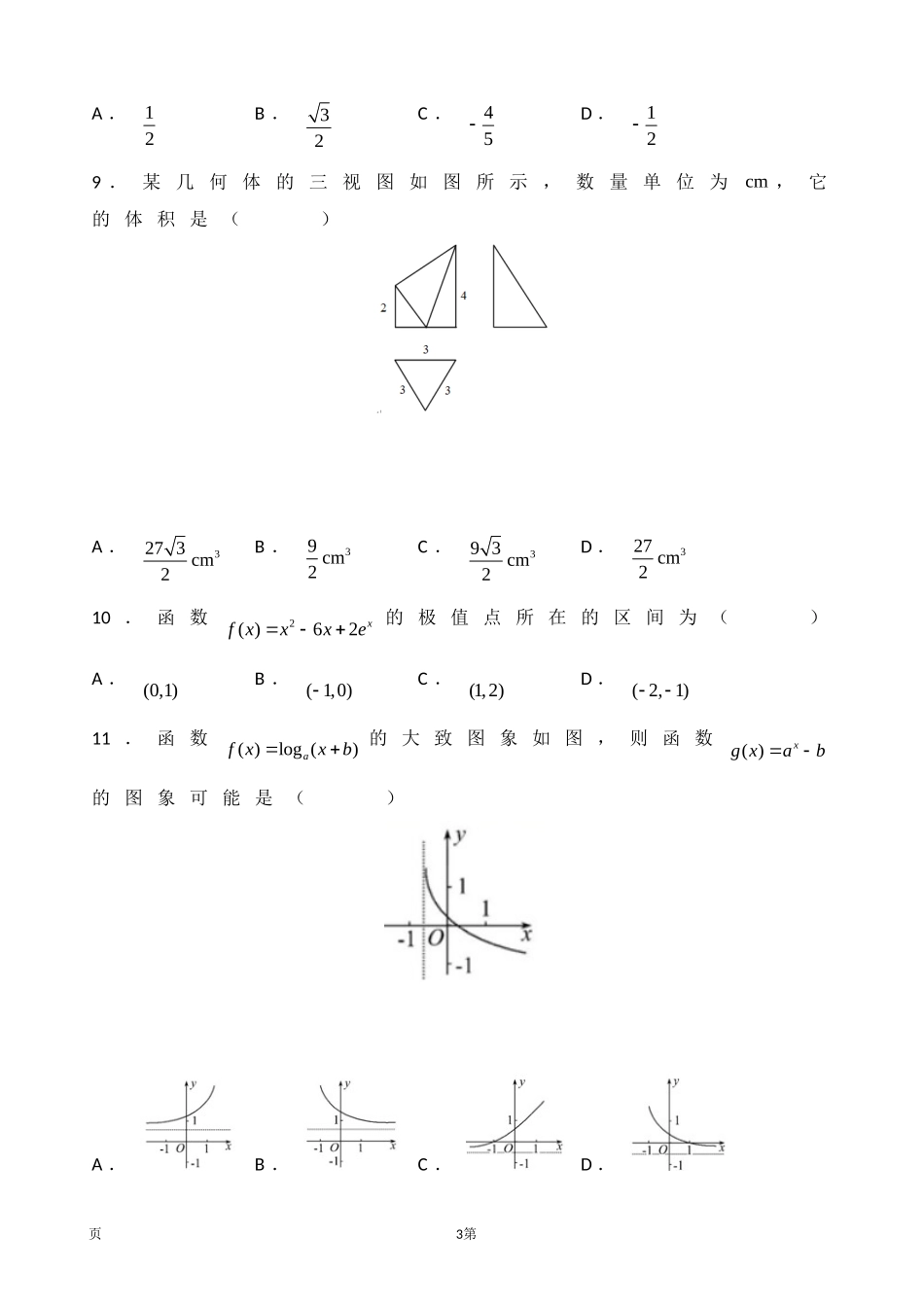 2020届湖北名师联盟高三上学期第二次月考精编仿真金卷数学（文）试题.doc_第3页