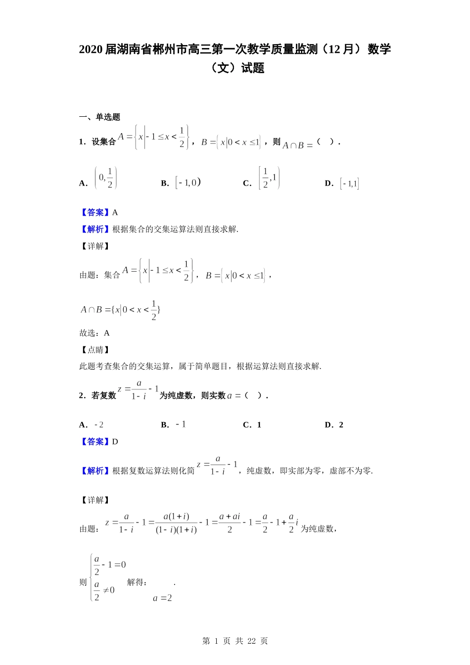 2020届湖南省郴州市高三第一次教学质量监测（12月） 数学（文）试题（解析版）.doc_第1页