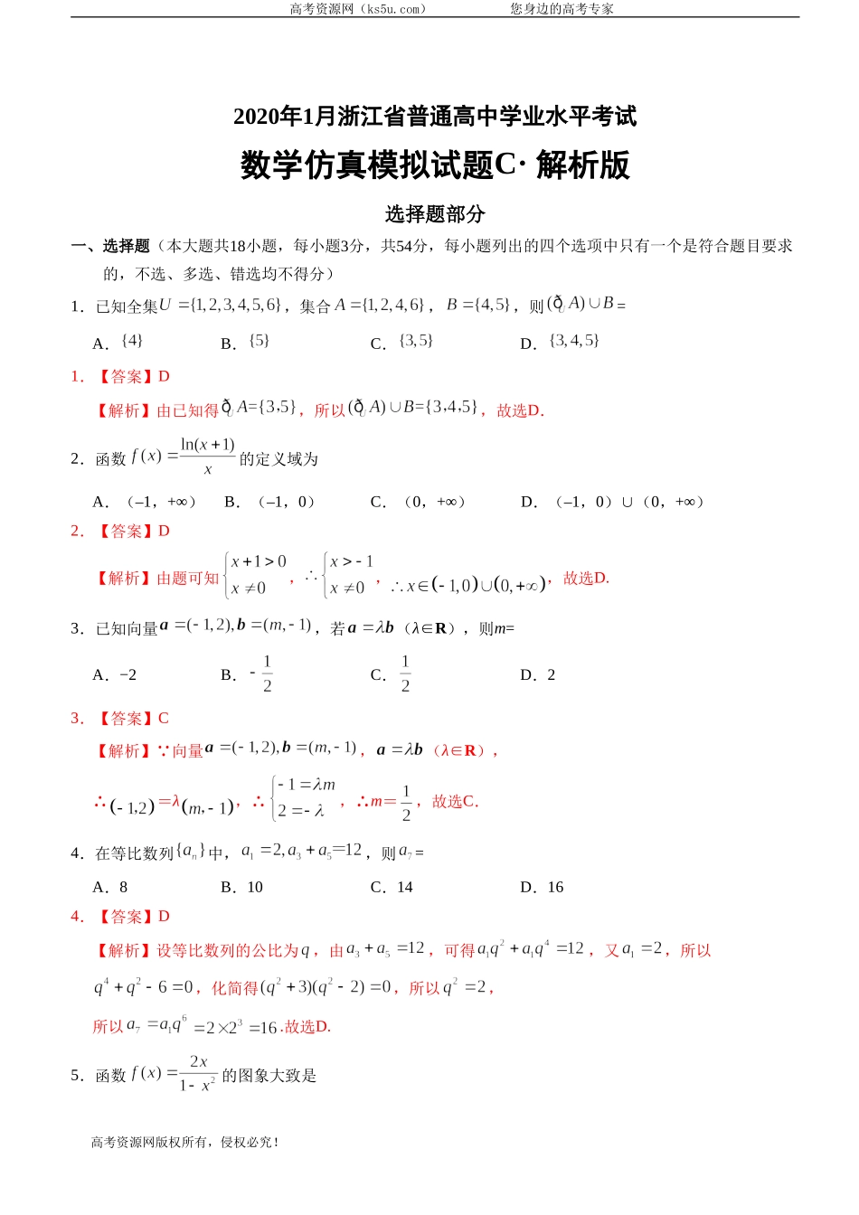 2020年1月浙江省普通高中学业水平考试数学模拟试卷C Word版含答案.doc_第1页