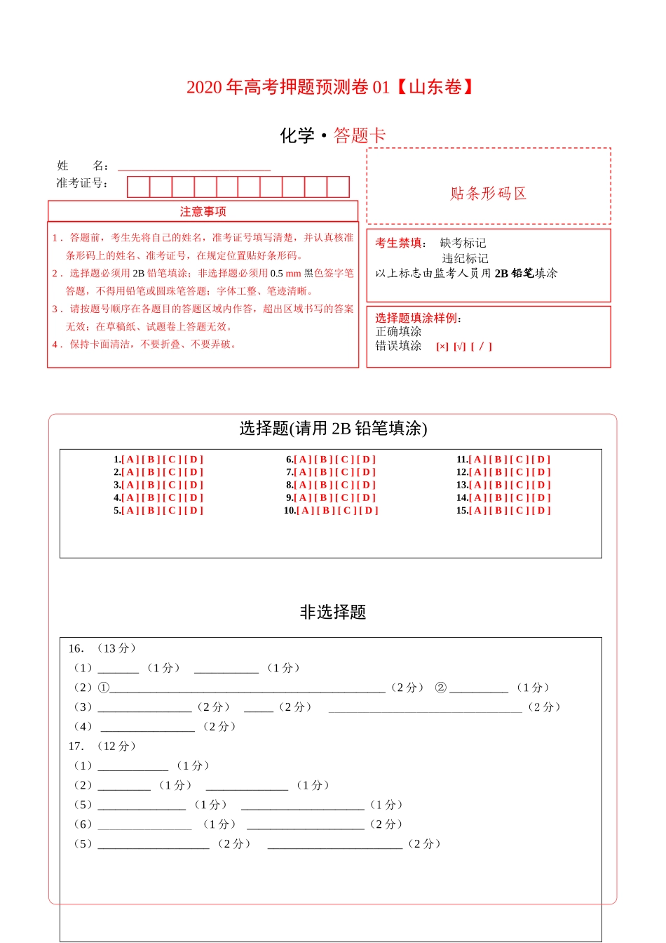 2020年高考化学押题预测卷01（山东卷）-化学（答题卡）.doc_第1页