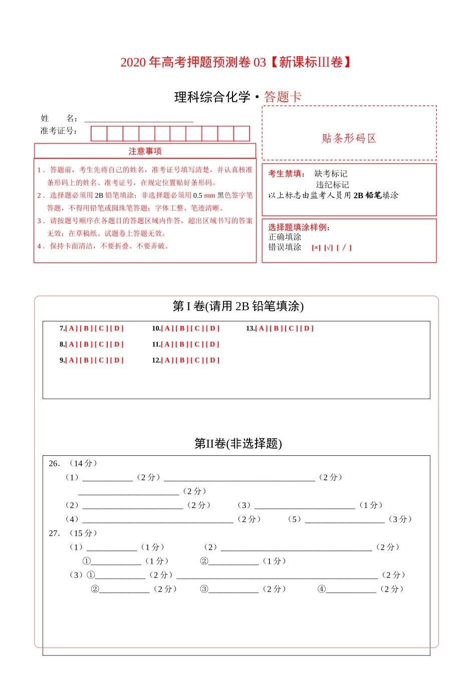 2020年高考化学押题预测卷03（新课标Ⅲ卷）-化学（答题卡）.doc_第1页