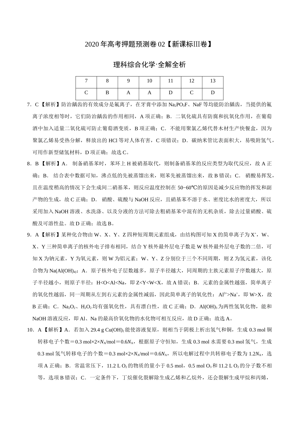 2020年高考化学押题预测卷02（新课标Ⅲ卷）-化学（全解全析）.docx_第1页