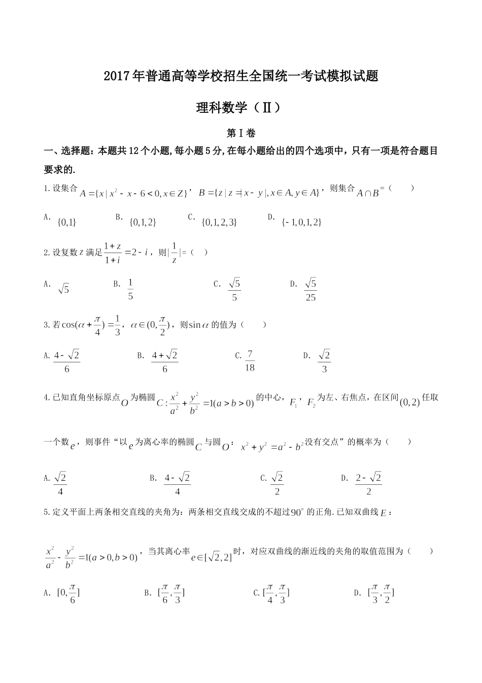 【全国百强校word】河北省2017届衡水中学押题卷理数 II卷.doc_第1页