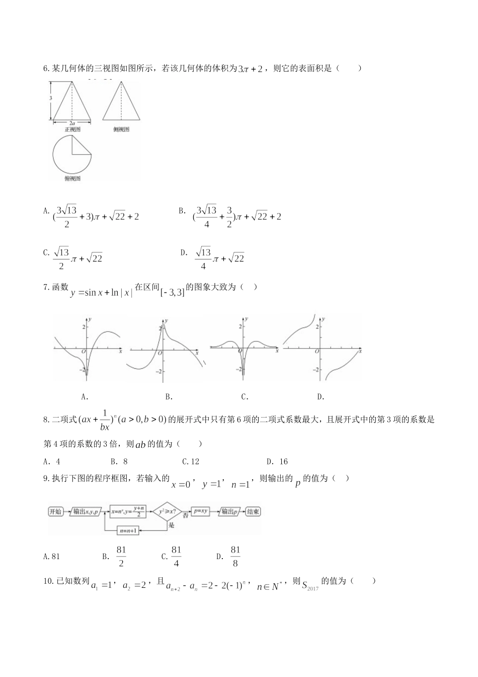 【全国百强校word】河北省2017届衡水中学押题卷理数 II卷.doc_第2页