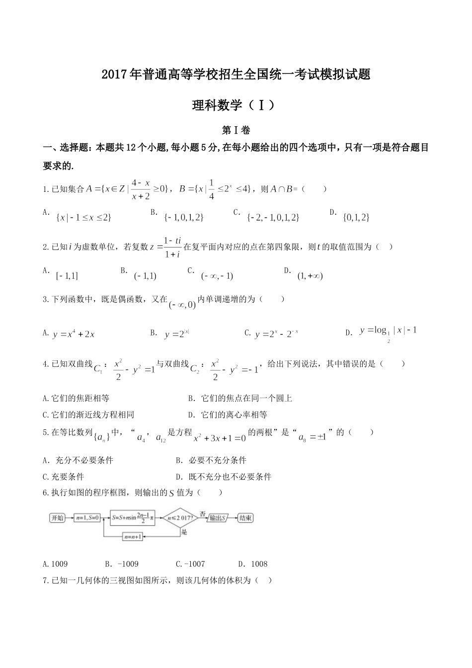 【全国百强校word】河北省衡水中学2017届高三押题卷（I）理数试题.doc_第1页