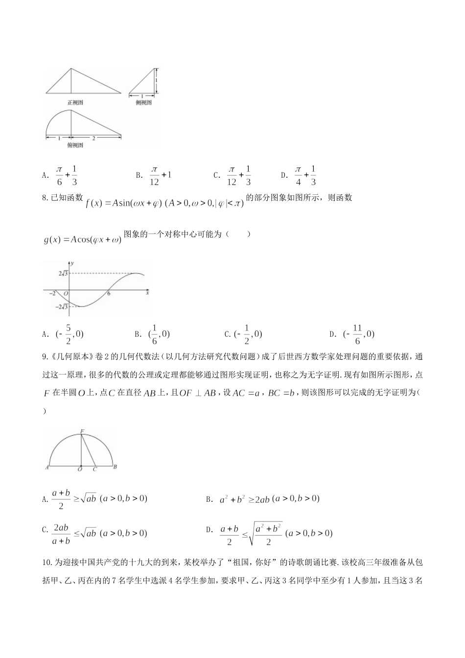 【全国百强校word】河北省衡水中学2017届高三押题卷（I）理数试题.doc_第2页