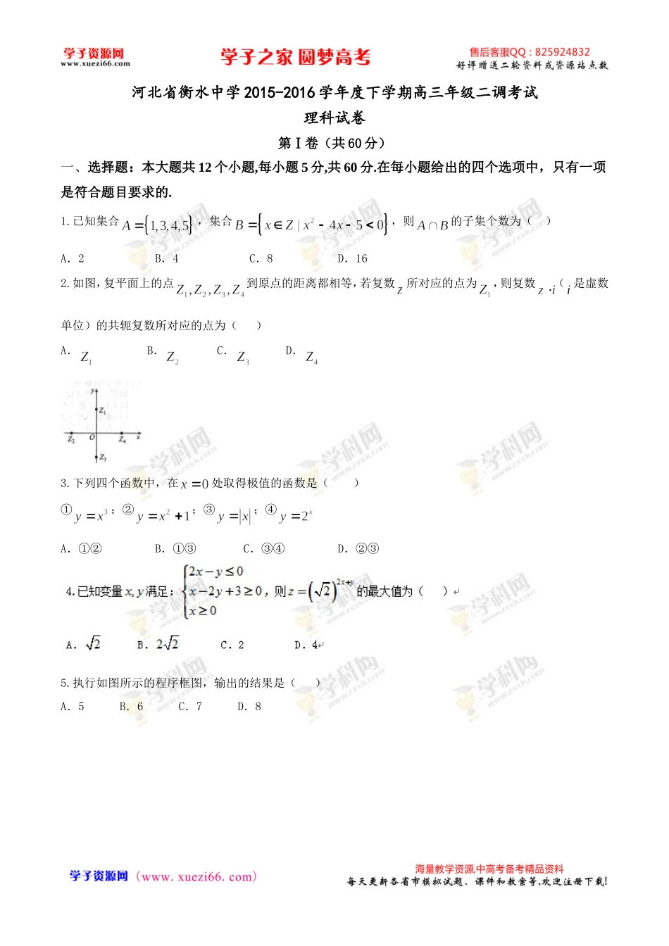 【全国百强校首发】河北省衡水中学2016届高三下学期二调考试数学（理）试题.doc_第1页