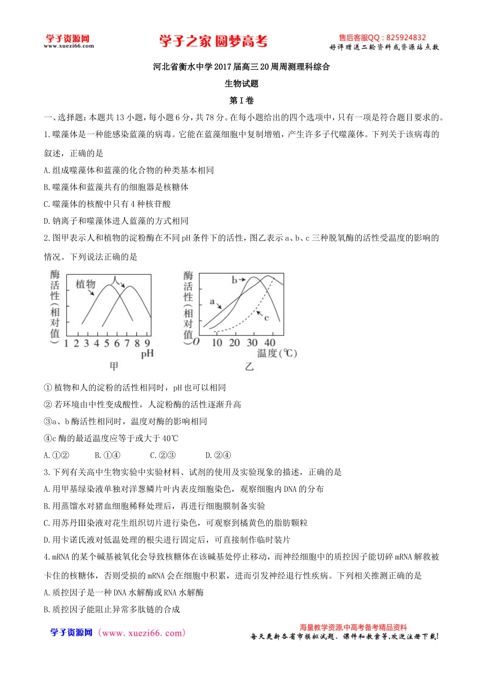 【全国百强校word 】河北省衡水中学2017届高三20周周测理科综合生物试题.doc_第1页