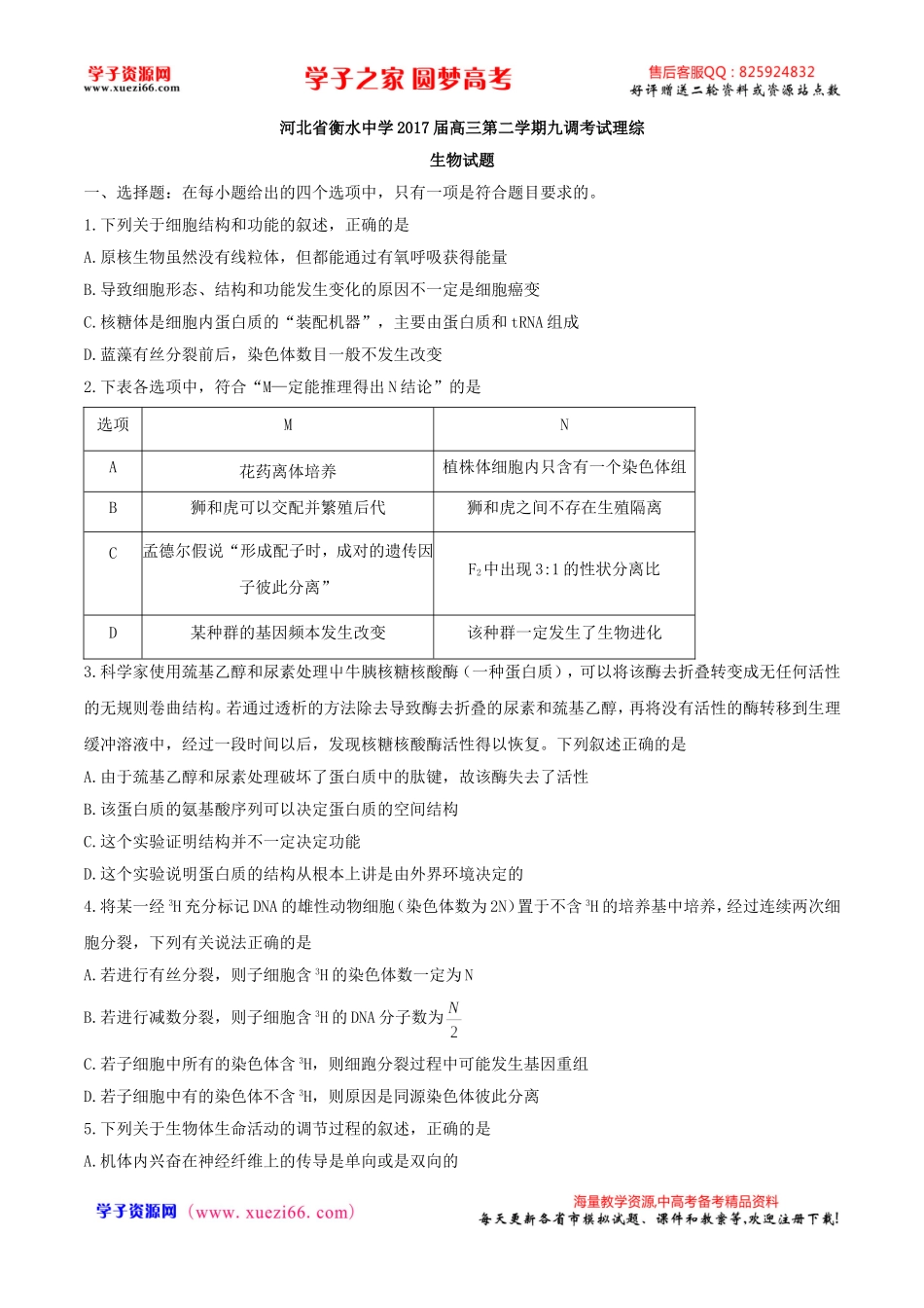 【全国百强校word】河北省衡水中学2017届高三下学期九调考试理综生物试题.doc_第1页