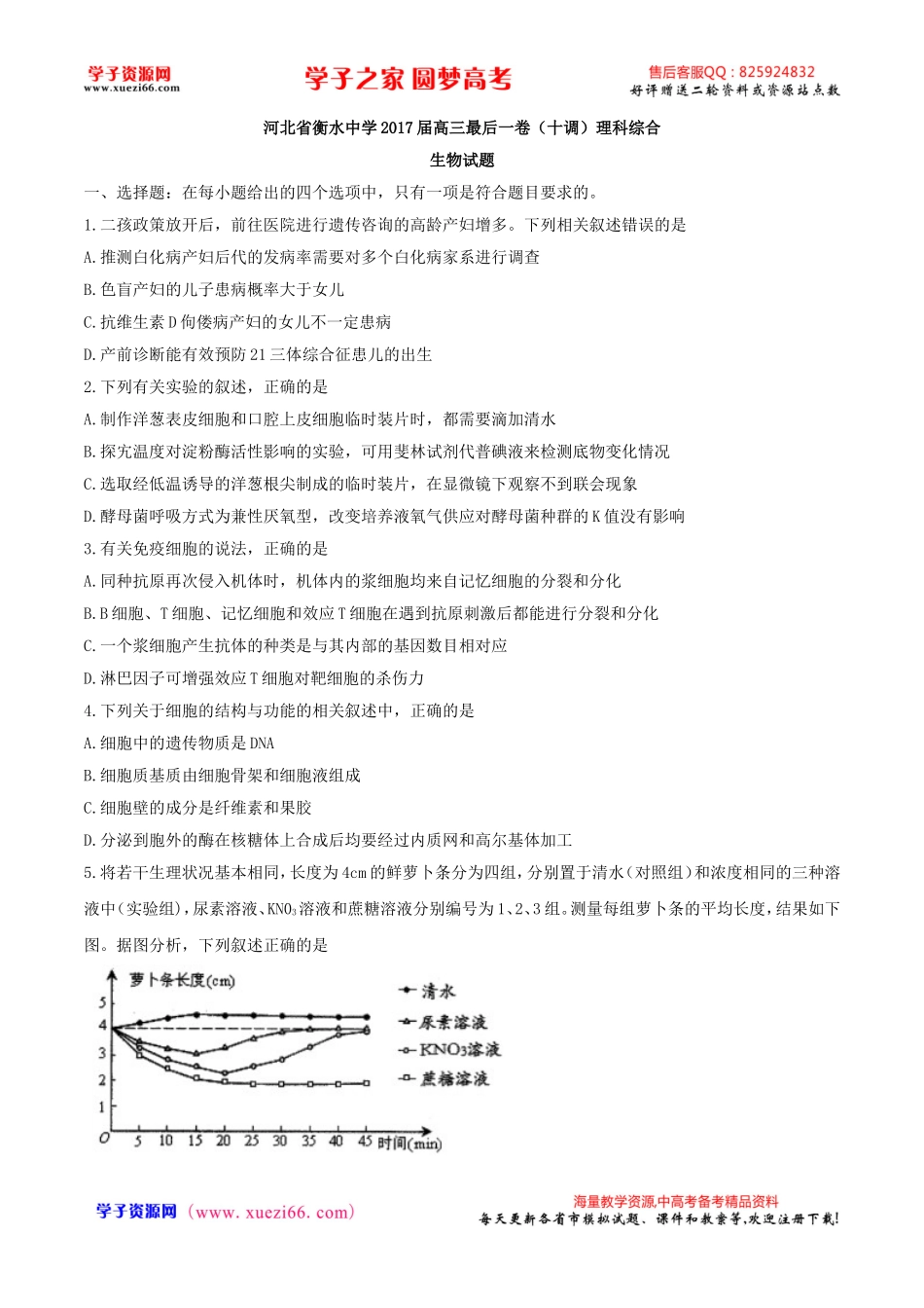 【全国百强校word】河北省衡水中学2017届高三最后一卷（十调）理科综合生物试题.doc_第1页