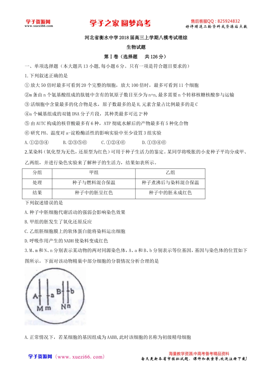 【全国百强校word】河北省衡水中学2018届高三上学期八模考试理综生物试题.doc_第1页