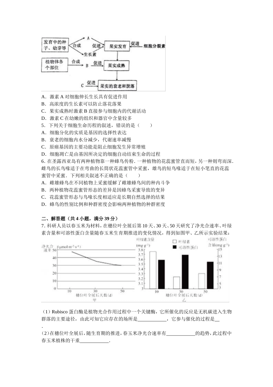 河北省衡水中学2016年高考生物猜题试卷（解析版）.doc_第2页