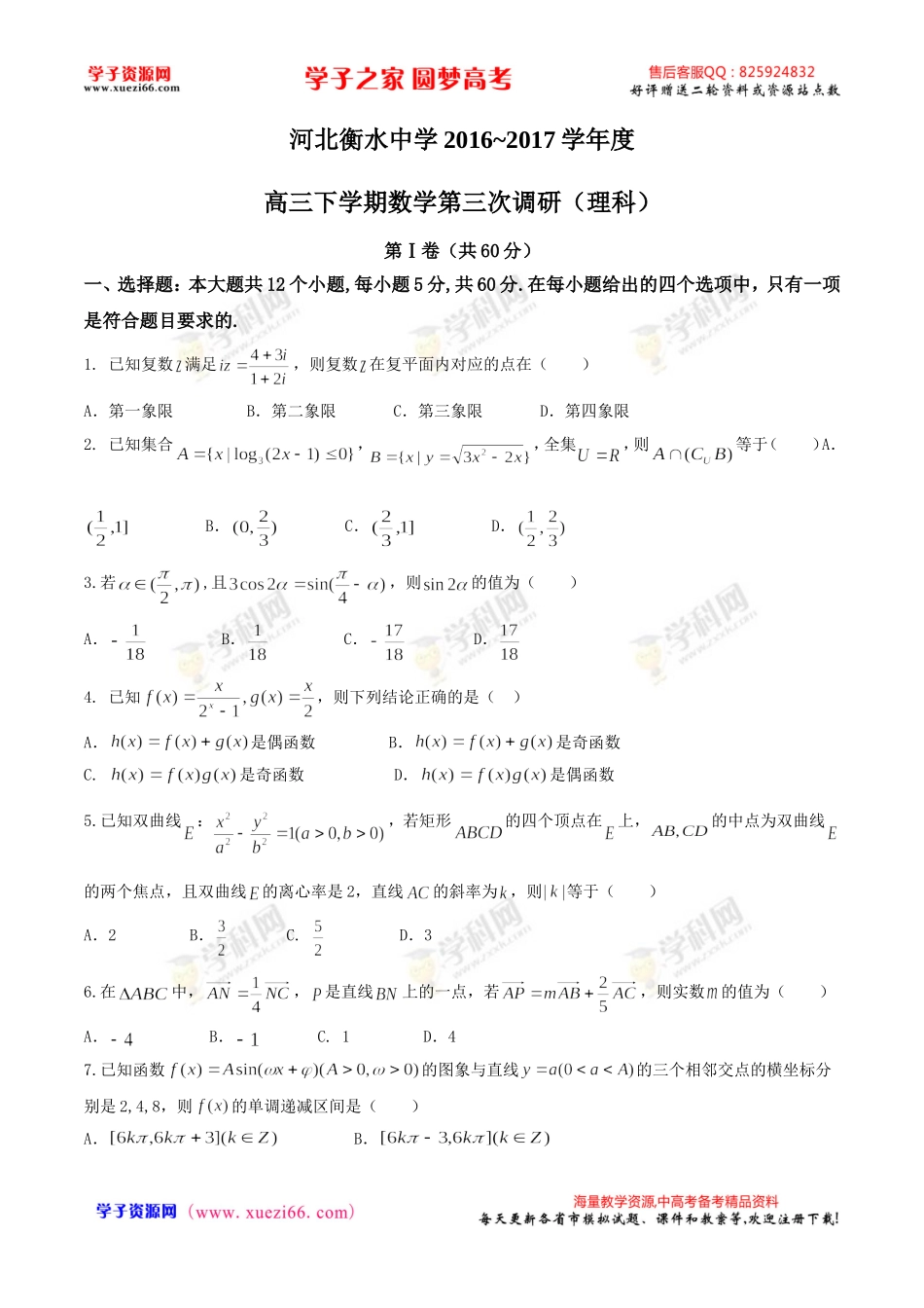 【全国百强校word】河北省衡水中学2017届高三下学期三调考试数学（理）试题.doc_第1页