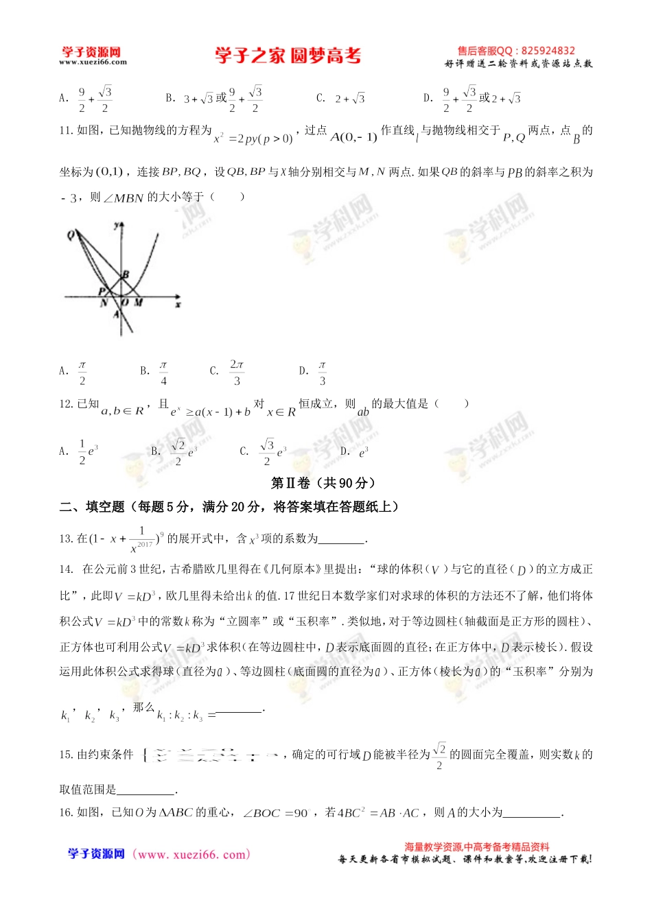 【全国百强校word】河北省衡水中学2017届高三下学期三调考试数学（理）试题.doc_第3页