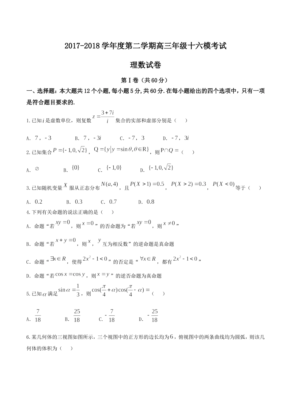 【全国百强校word】河北省衡水中学2018届高三第十六次模拟考试理数试题.doc_第1页