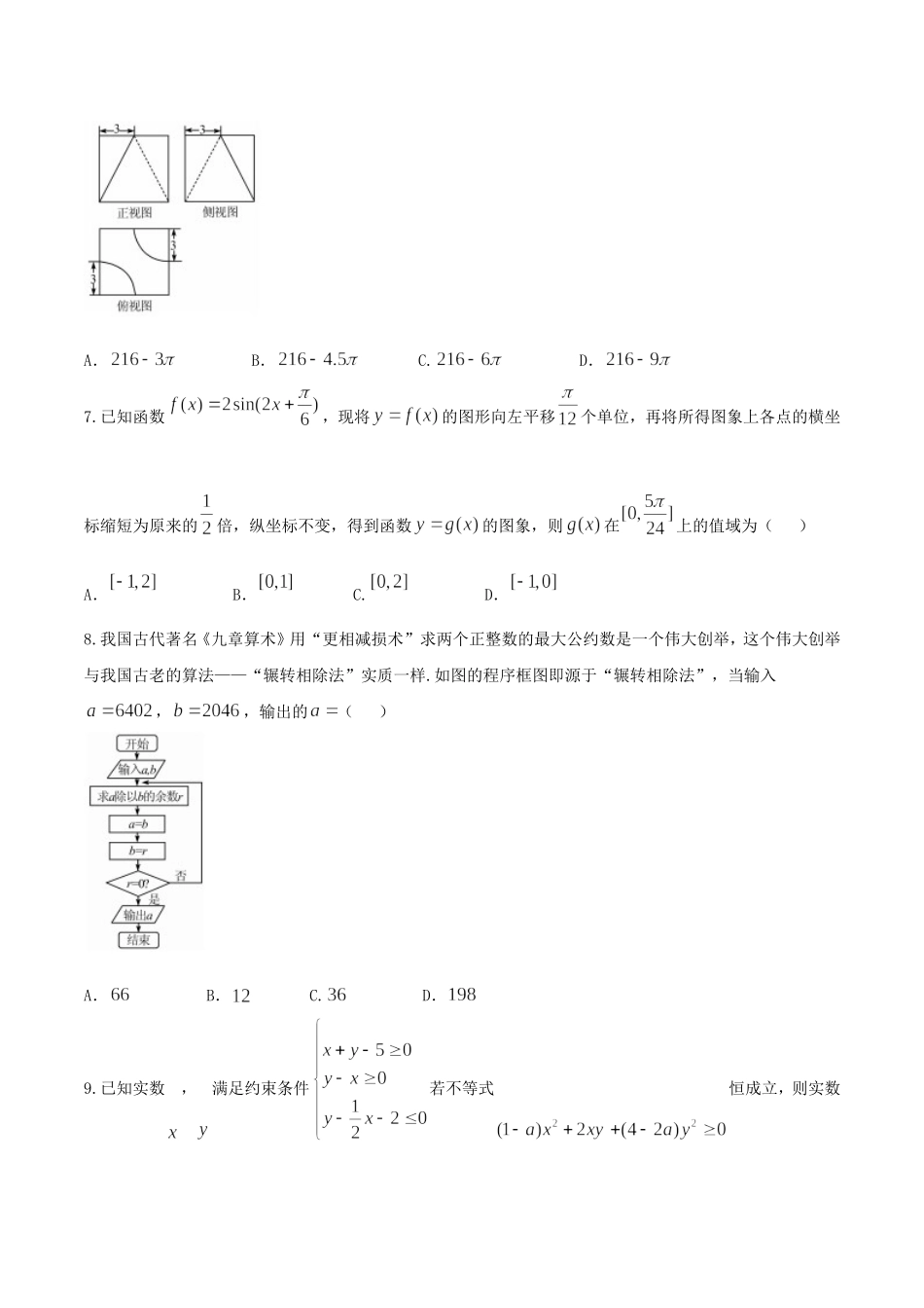 【全国百强校word】河北省衡水中学2018届高三第十六次模拟考试理数试题.doc_第2页