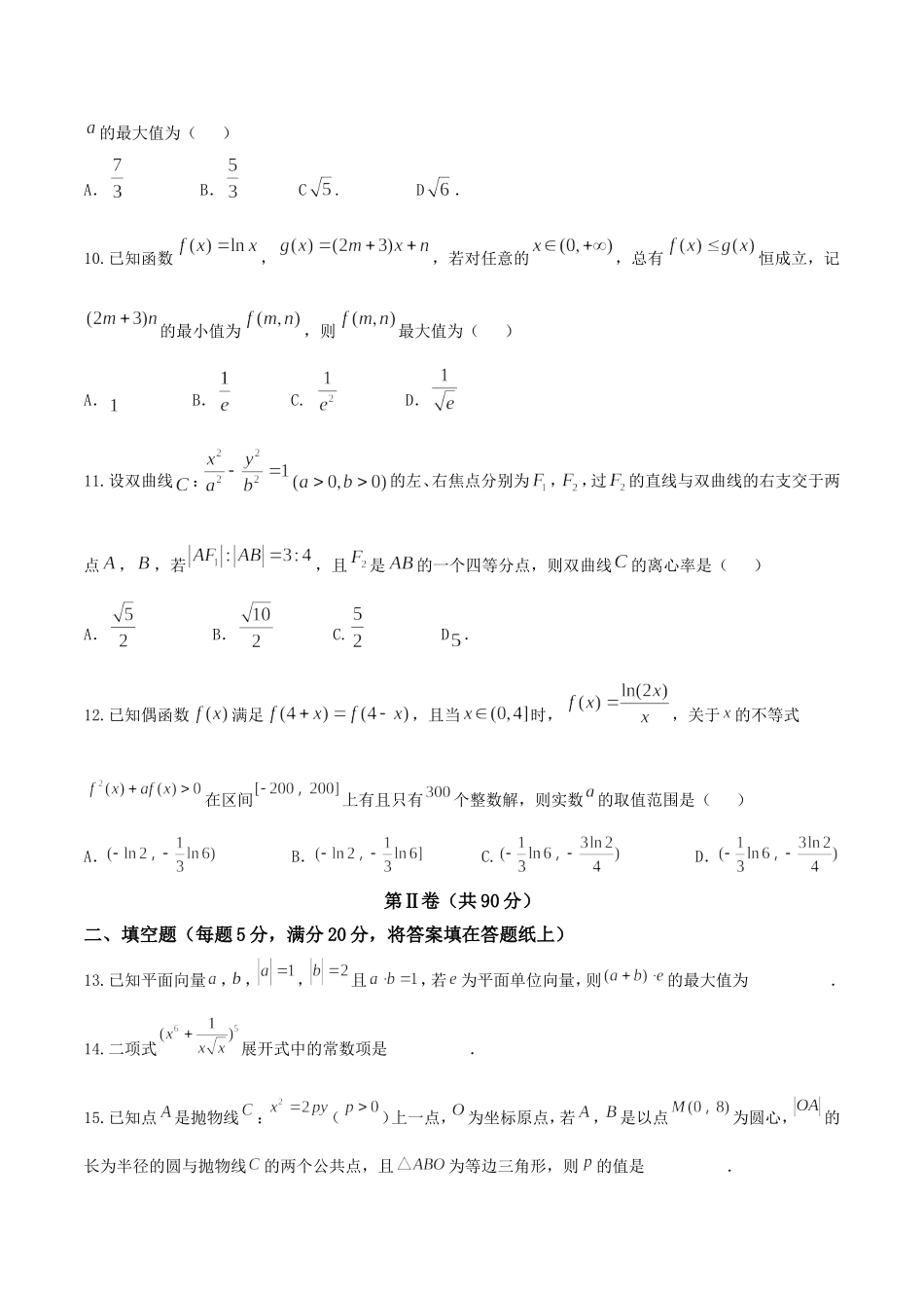【全国百强校word】河北省衡水中学2018届高三第十六次模拟考试理数试题.doc_第3页