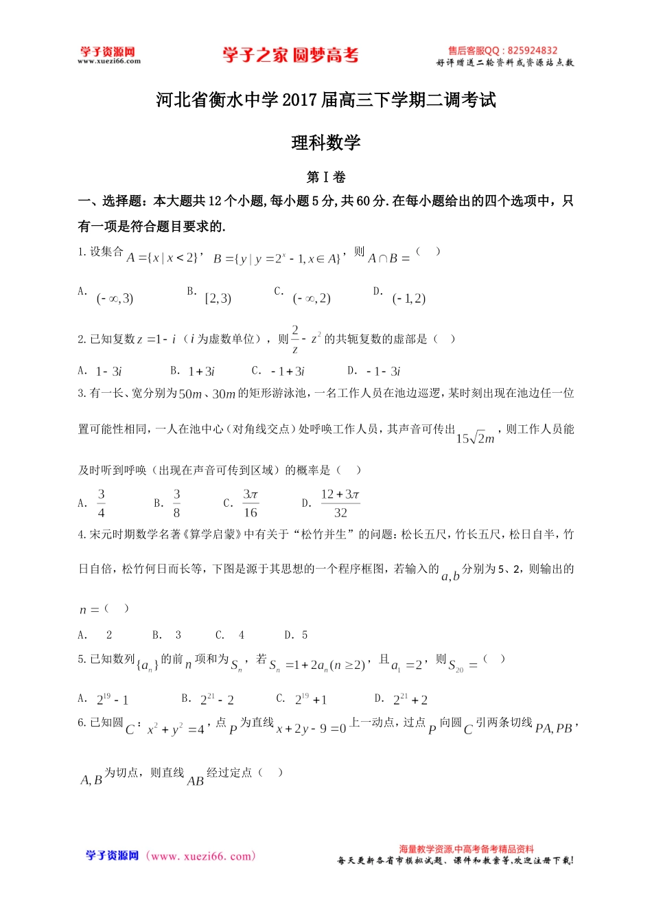 【全国百强校】河北省衡水中学2017届高三下学期二调考试数学（理）试题.doc_第1页