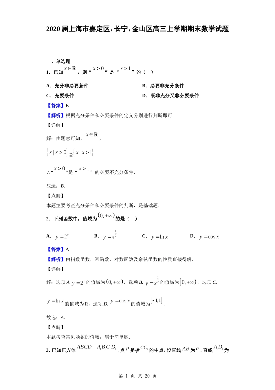 2020届上海市嘉定区、长宁、金山区高三上学期期末数学试题（解析版）.doc_第1页