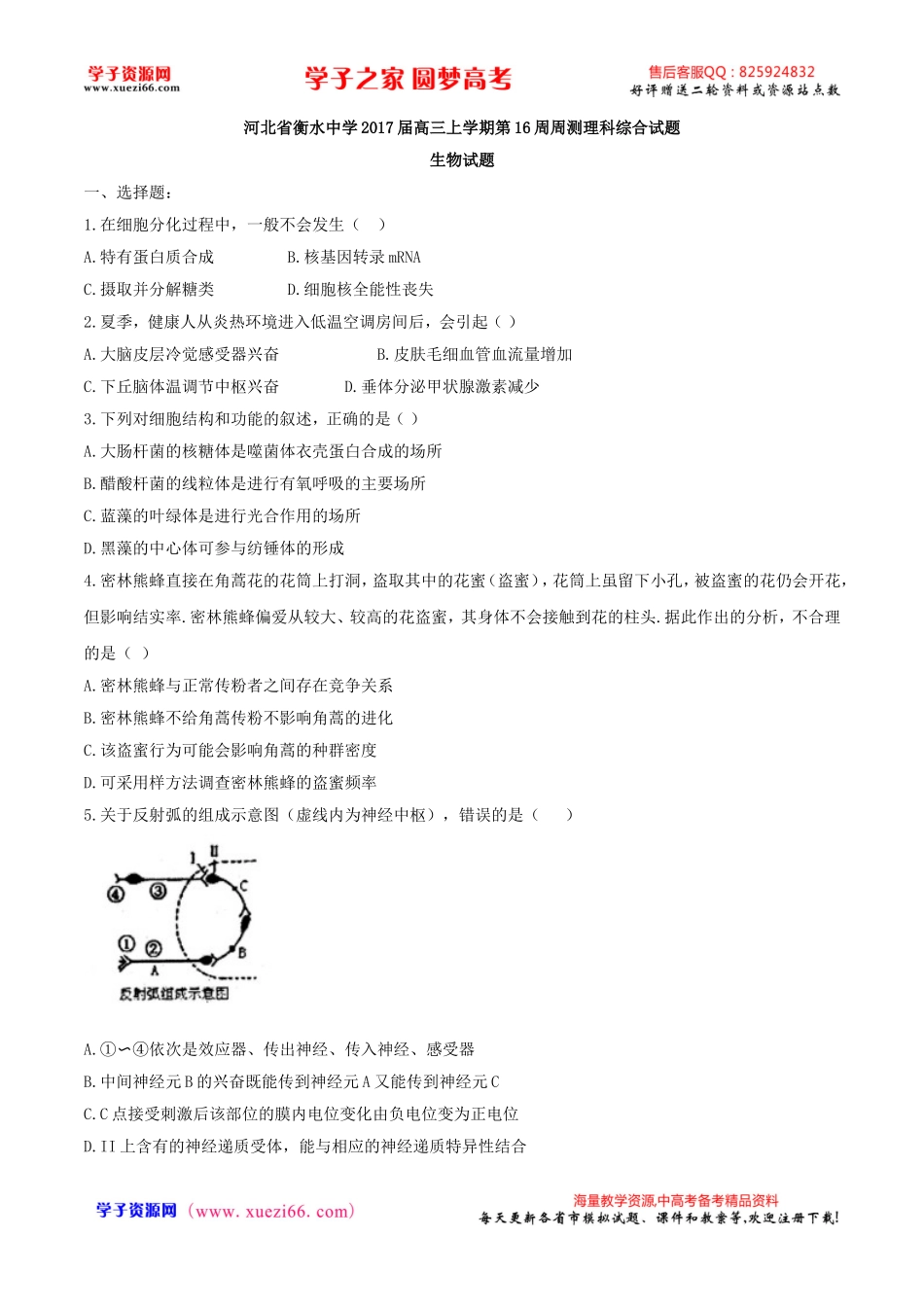 【全国百强校word】河北省衡水中学2017届高三上学期第16周周测理科综合试题生物试题.doc_第1页