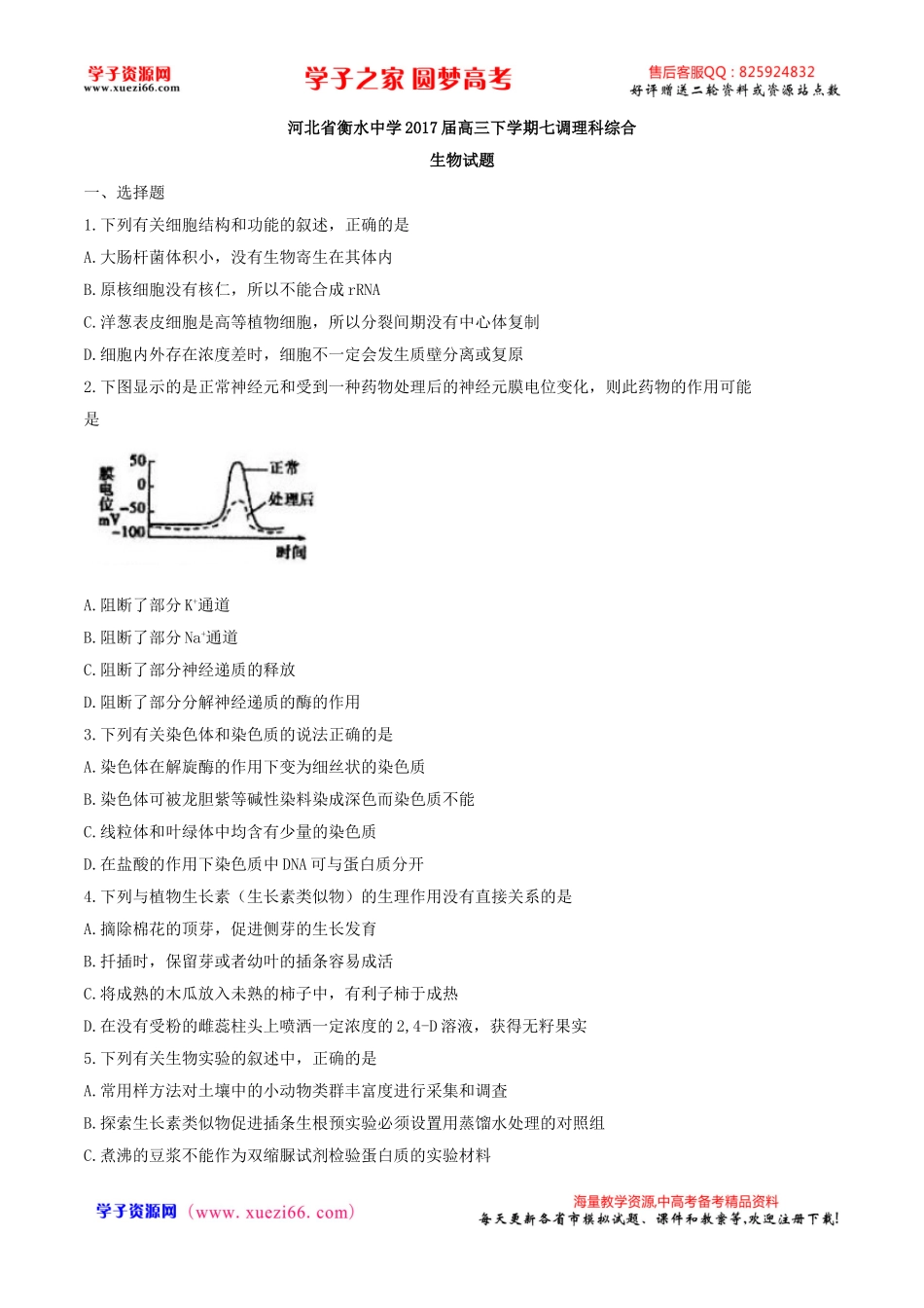 【全国百强校word】河北省衡水中学2017届高三下学期七调理科综合生物试题.doc_第1页
