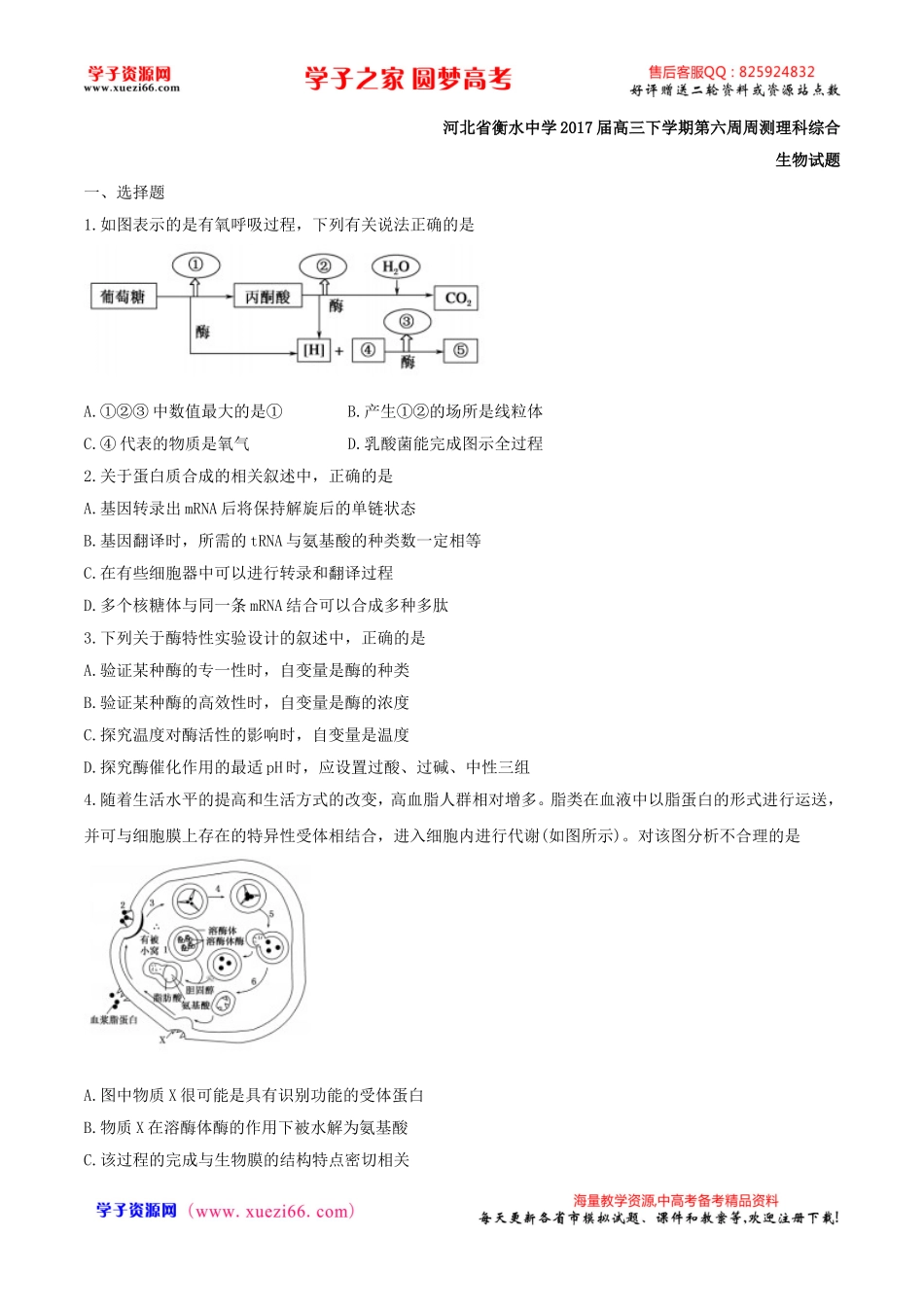 【全国百强校word】河北省衡水中学2017届高三下学期第六周周测理科综合生物试题.doc_第1页