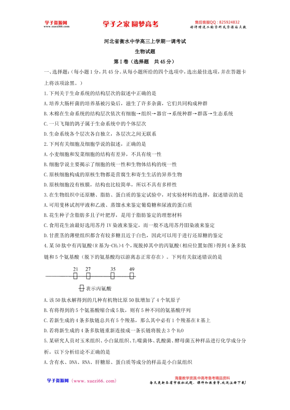 【全国百强校】河北省衡水中学2018届高三上学期一调考试生物试题.doc_第1页