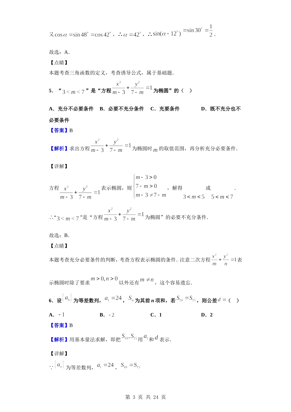 2020届山西省大同市高三上学期第一次联合考试数学（文）试题（解析版）.doc_第3页