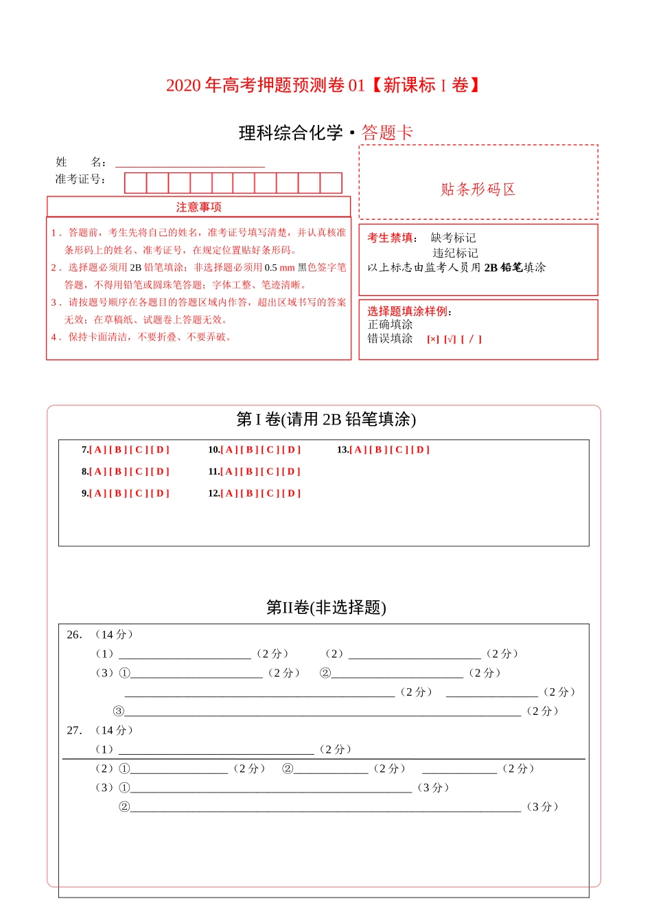 2020年高考化学押题预测卷01（新课标Ⅰ卷）-化学（答题卡）.doc_第1页