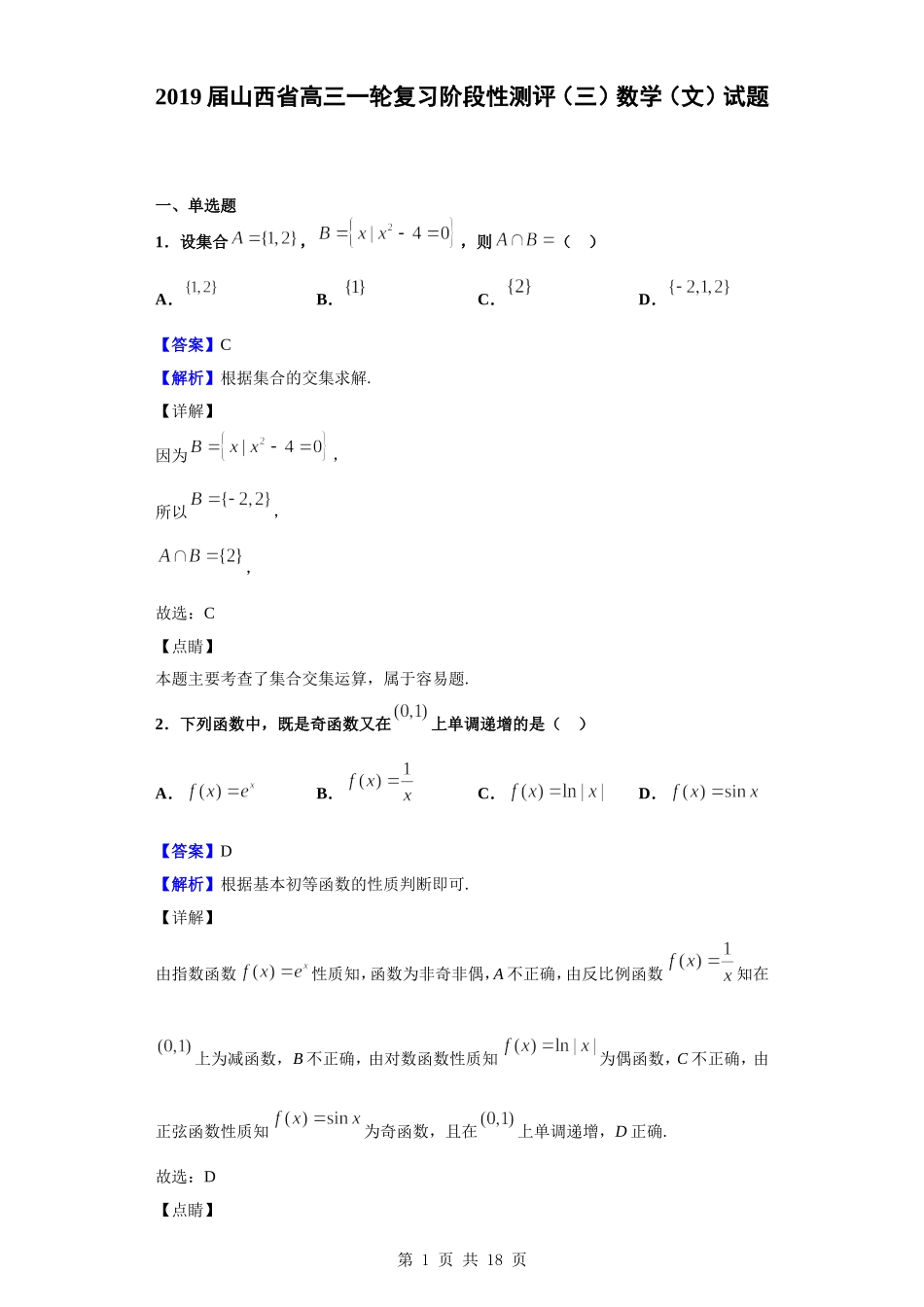 2019届山西省高三一轮复习阶段性测评（三）数学（文）试题（解析版）.doc_第1页