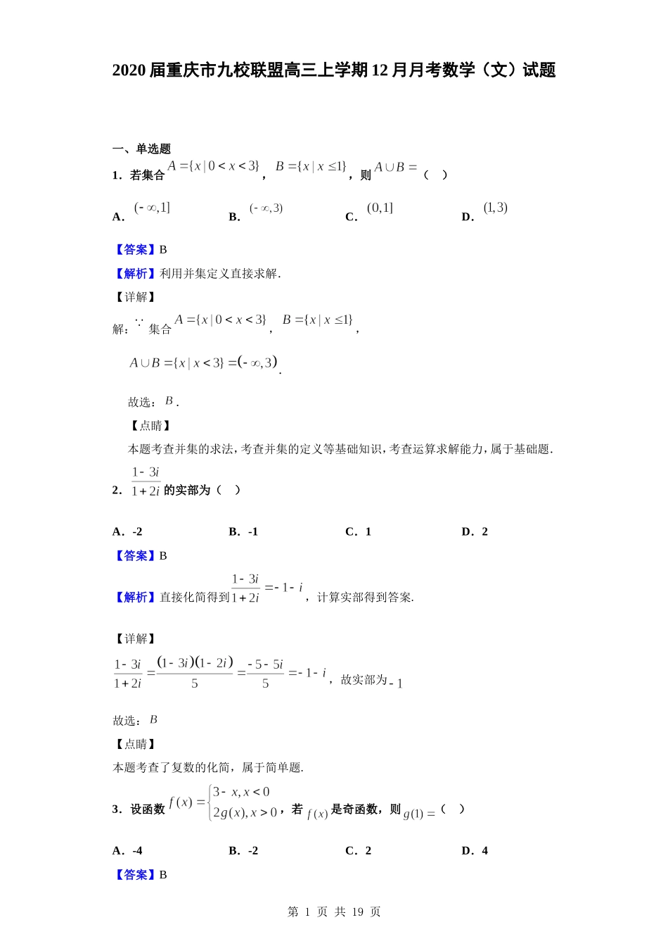 2020届重庆市九校联盟高三上学期12月月考数学（文）试题（解析版）.doc_第1页