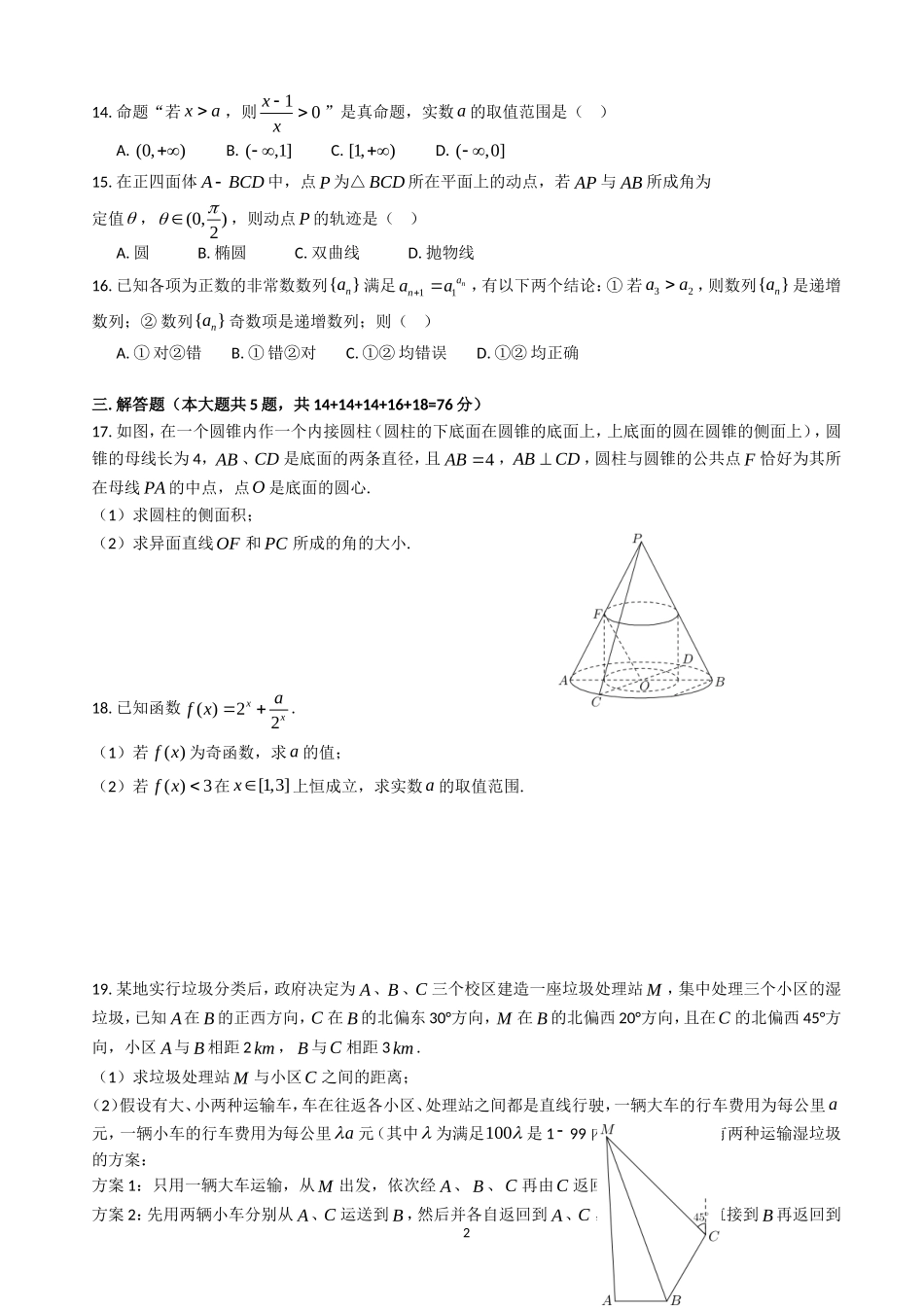 2020届上海市闵行区高三上学期质量调研考试（一模）数学试题.doc_第2页