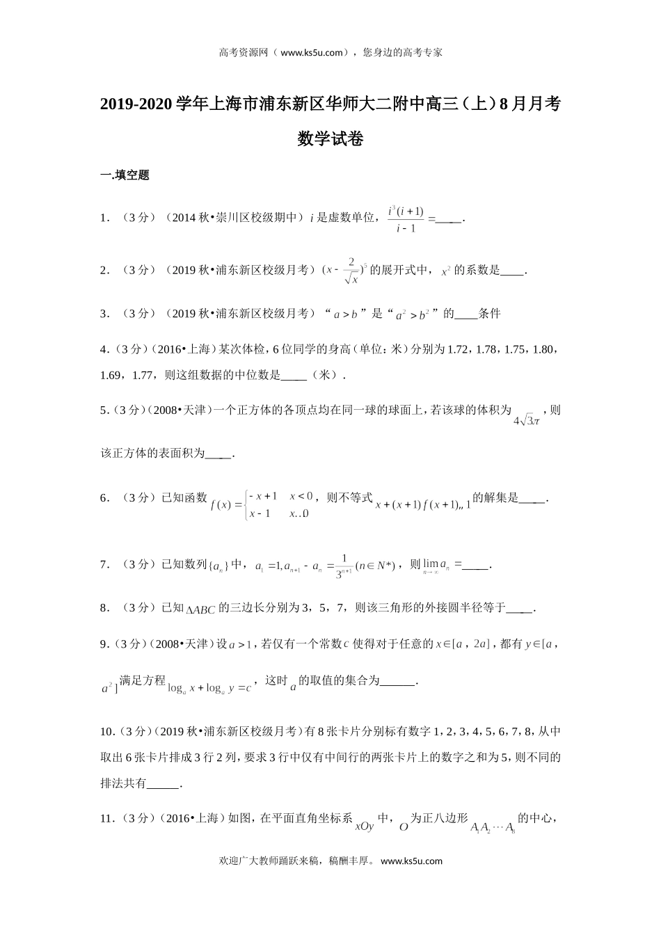 上海市华东师范大学二附中2020届高三上学期暑假测试数学试题 Word版含解析.doc_第1页