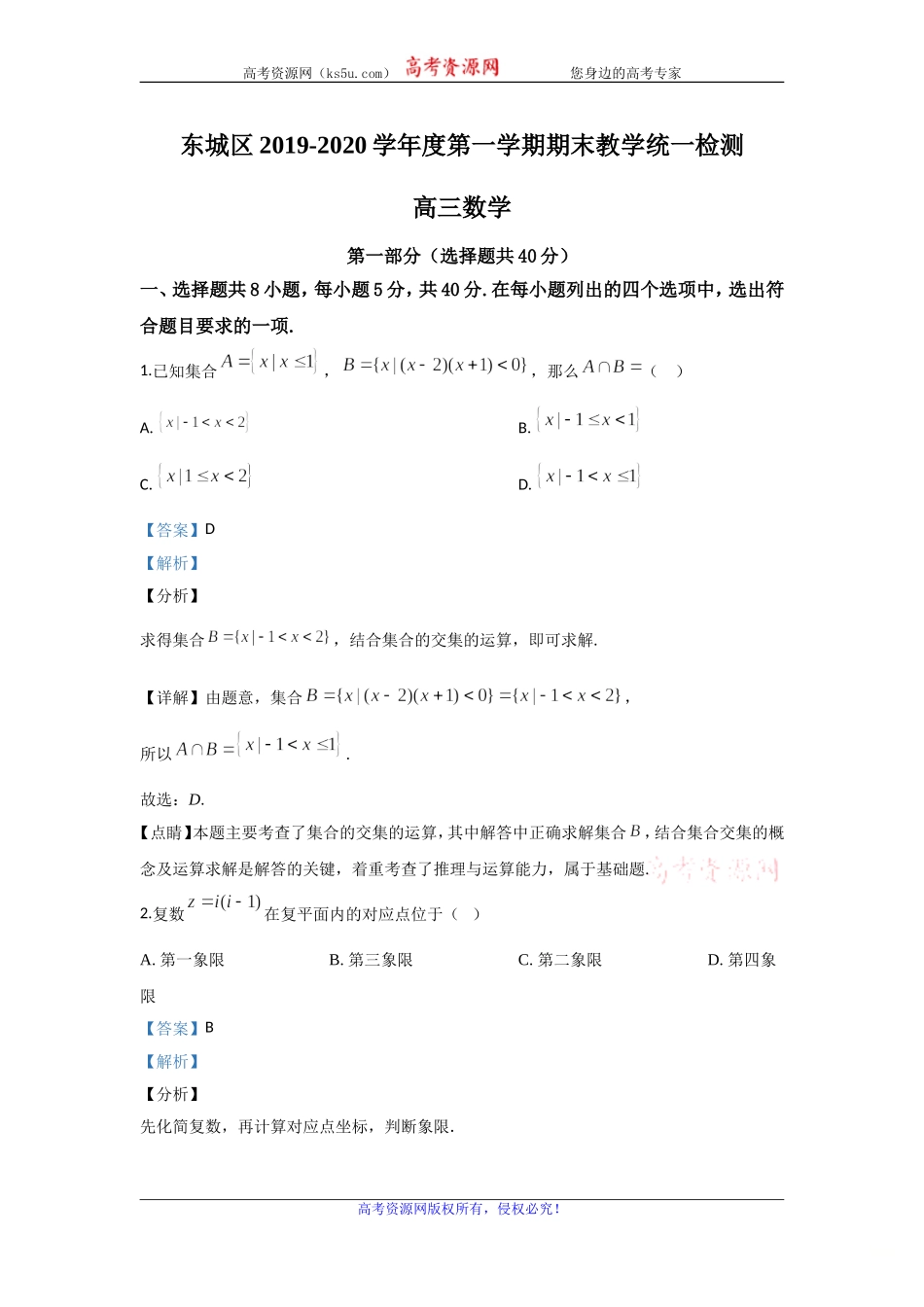 北京市东城区2020届高三上学期期末考试数学试题 Word版含解析.doc_第1页