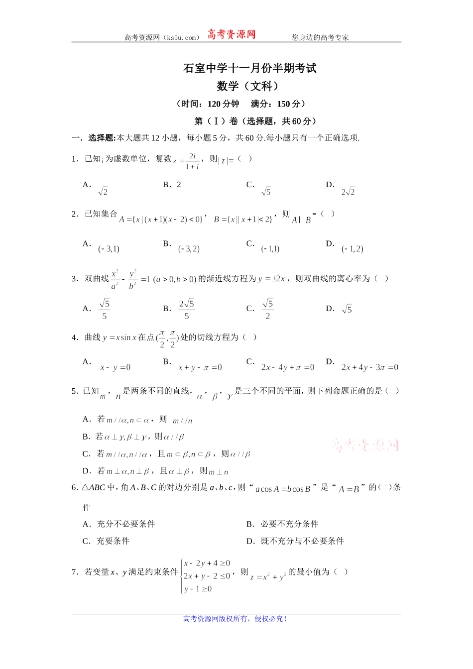 四川省成都石室中学2020届高三11月半期考试数学（文）试题 Word版含答案.doc_第1页