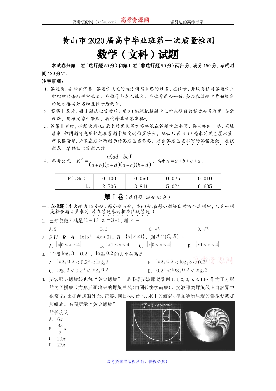 安徽省黄山市2020届高三毕业班第一次质量检测（一模）数学（文）试题 Word版含答案.doc_第1页