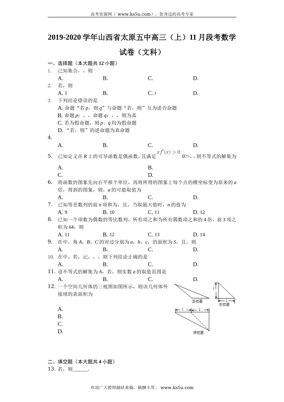 山西省太原市第五中学2020届高三11月阶段性考试数学（文）试题 Word版含解析.doc_第1页