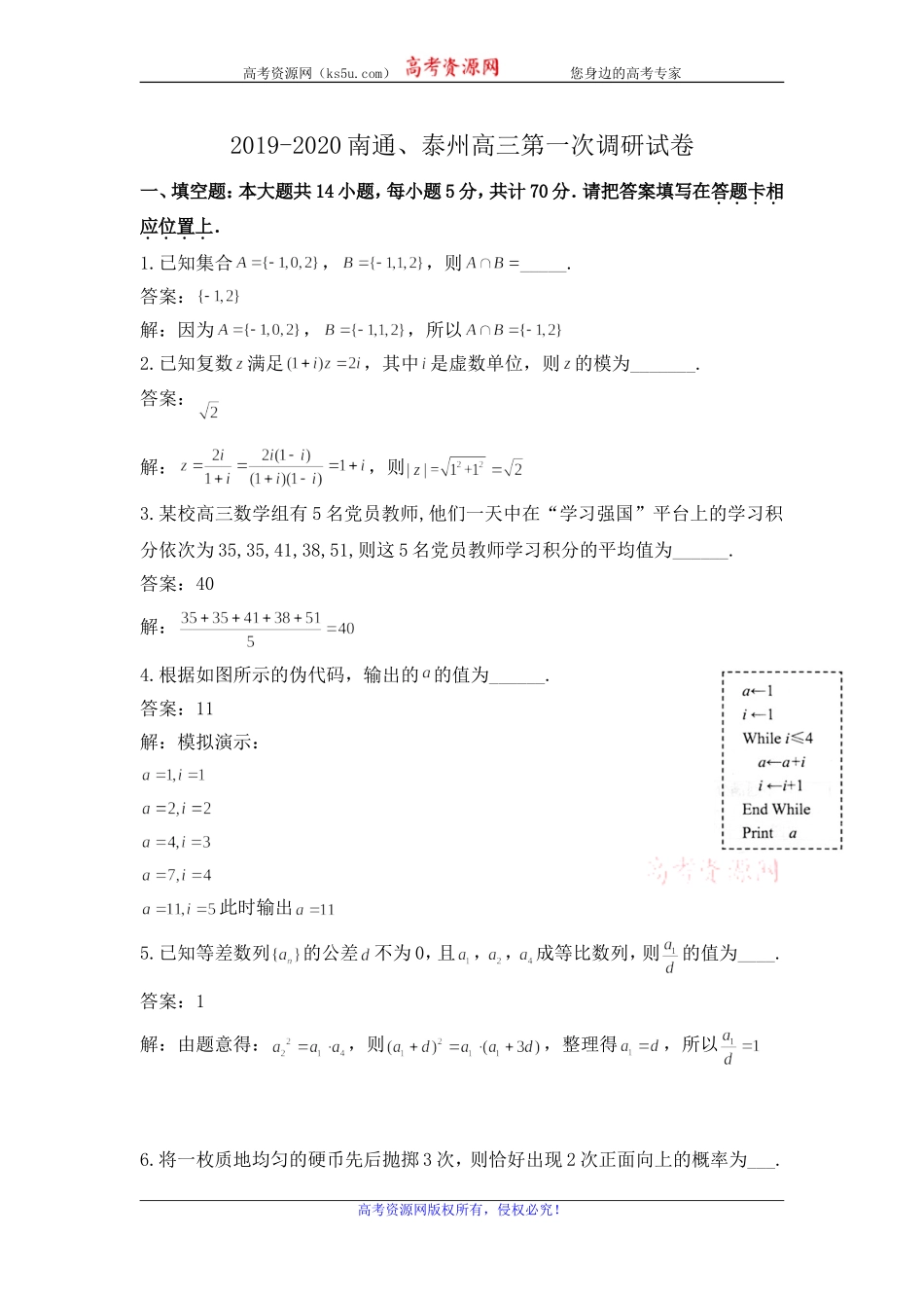 江苏省南通市、泰州市2019-2020学年高三上学期第一次调研考试数学试题 Word版含解析.doc_第1页