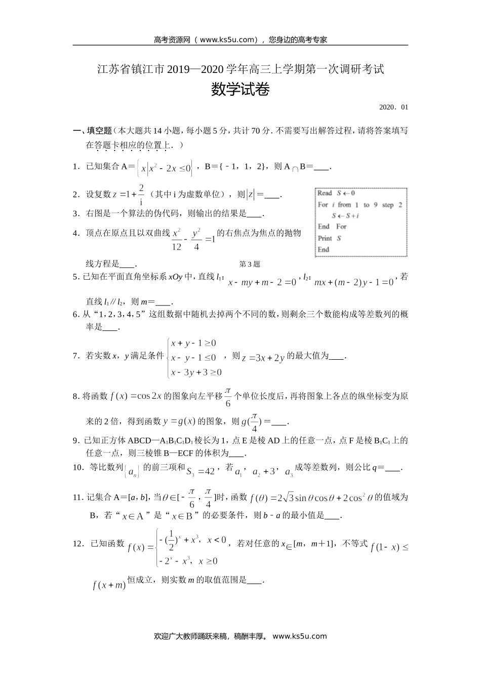 江苏省镇江市2020届高三上学期第一次调研考试（期末）数学试题 Word版含答案.doc_第1页