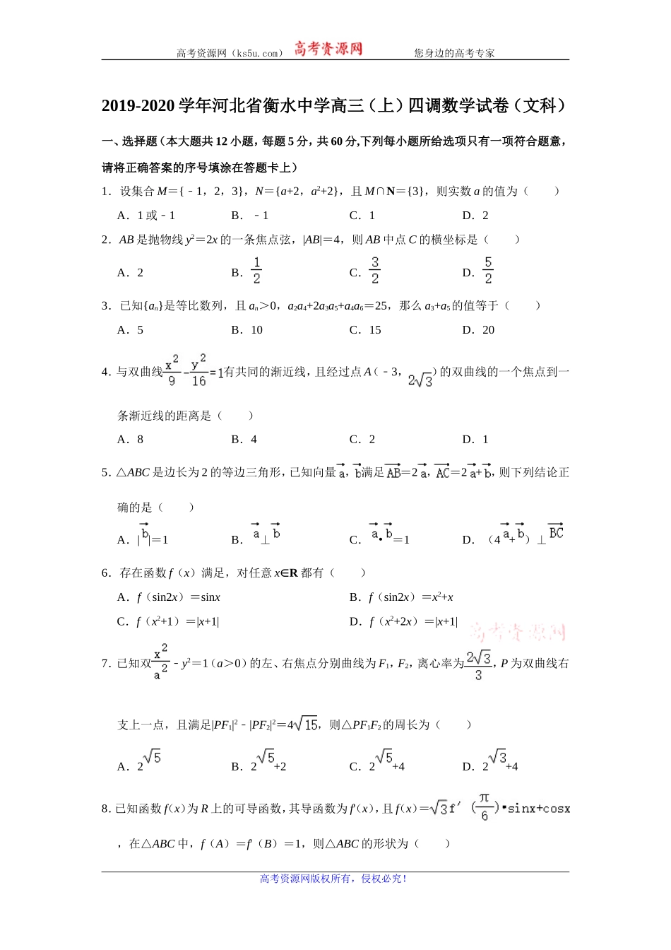 河北省衡水中学2020届高三上学期四调考试数学（文）试题 Word版含解析.doc_第1页