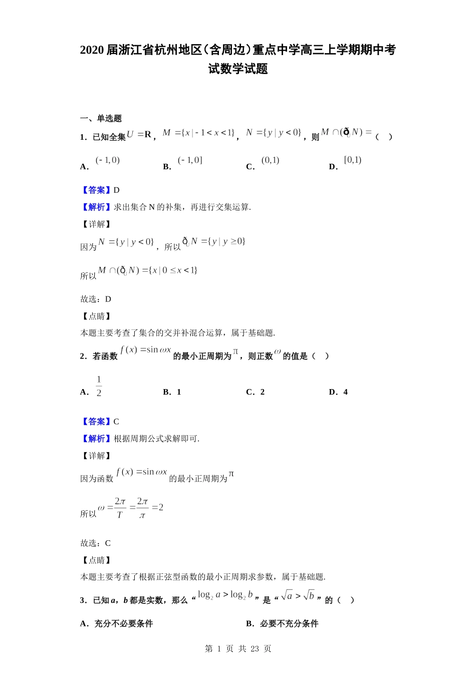 2020届浙江省杭州地区（含周边）重点中学高三上学期期中考试数学试题（解析版）.doc_第1页