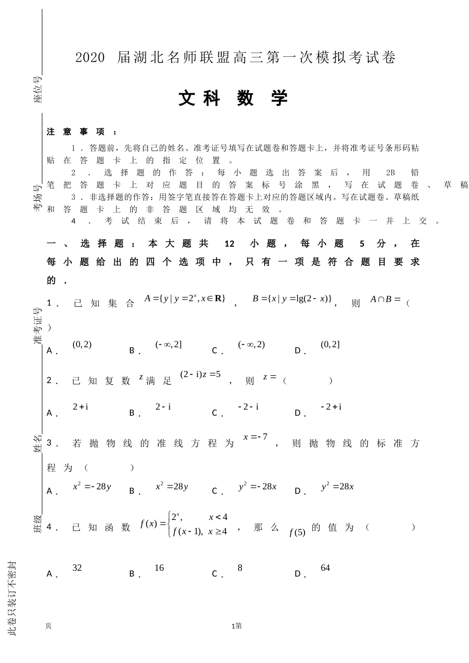2020届湖北名师联盟高三上学期第一次模拟考试数字（文）试题（解析版）.doc_第1页