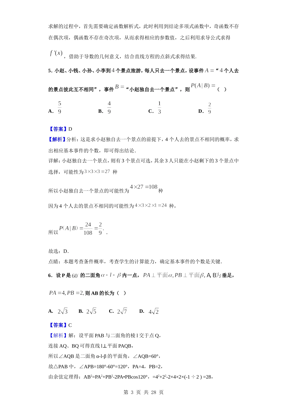 2020届山东省泰安第二中学高三上学期10月月考数学试题（解析版）.doc_第3页
